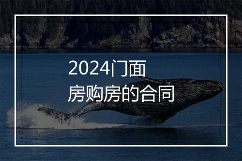 2024门面房购房的合同