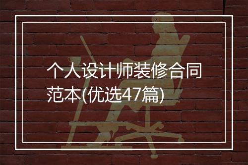 个人设计师装修合同范本(优选47篇)