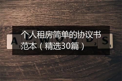 个人租房简单的协议书范本（精选30篇）