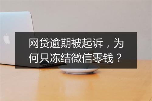 网贷逾期被起诉，为何只冻结微信零钱？