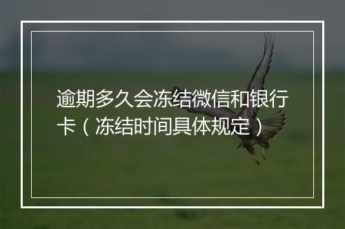 逾期多久会冻结微信和银行卡（冻结时间具体规定）