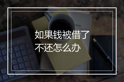如果钱被借了不还怎么办