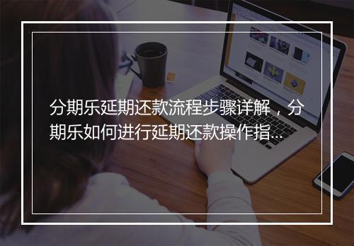 分期乐延期还款流程步骤详解，分期乐如何进行延期还款操作指南