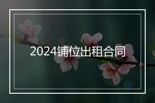 2024铺位出租合同