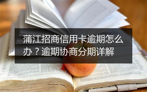 蒲江招商信用卡逾期怎么办？逾期协商分期详解