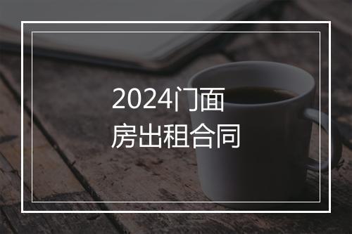 2024门面房出租合同