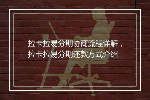 拉卡拉易分期协商流程详解，拉卡拉易分期还款方式介绍