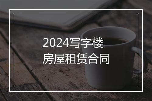 2024写字楼房屋租赁合同