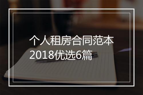 个人租房合同范本2018优选6篇