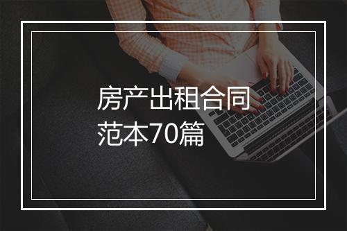 房产出租合同范本70篇