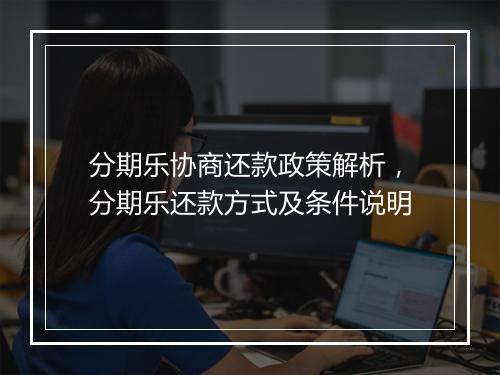 分期乐协商还款政策解析，分期乐还款方式及条件说明