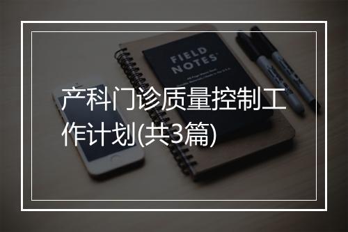 产科门诊质量控制工作计划(共3篇)