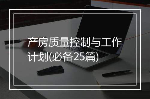 产房质量控制与工作计划(必备25篇)