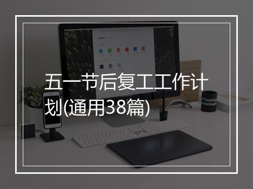 五一节后复工工作计划(通用38篇)