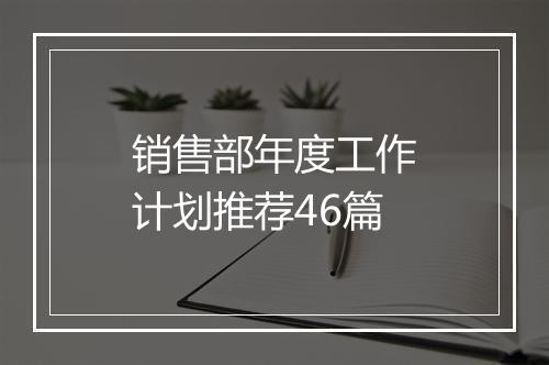销售部年度工作计划推荐46篇