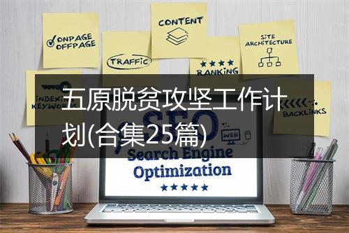 五原脱贫攻坚工作计划(合集25篇)