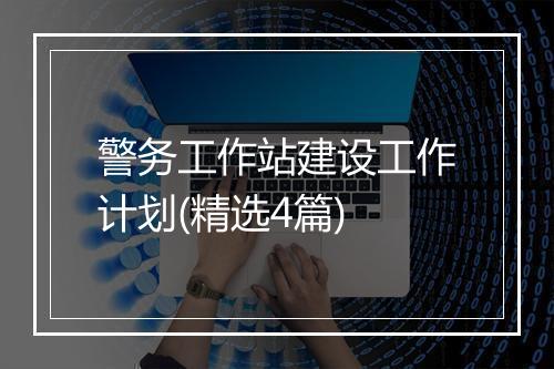 警务工作站建设工作计划(精选4篇)
