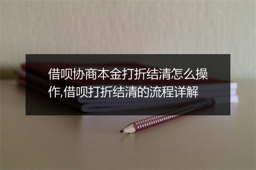 借呗协商本金打折结清怎么操作,借呗打折结清的流程详解