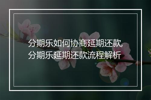 分期乐如何协商延期还款,分期乐延期还款流程解析