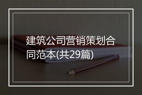 建筑公司营销策划合同范本(共29篇)