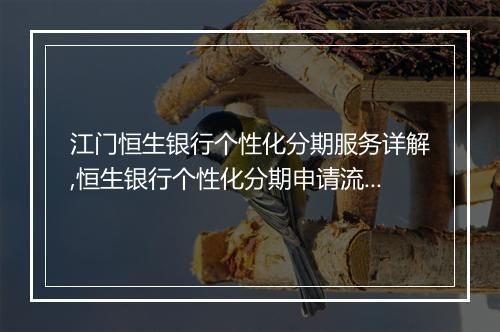 江门恒生银行个性化分期服务详解,恒生银行个性化分期申请流程