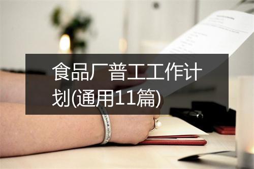 食品厂普工工作计划(通用11篇)