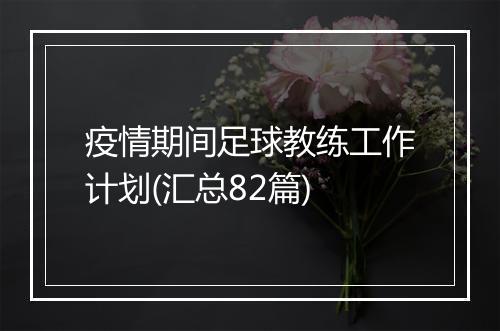 疫情期间足球教练工作计划(汇总82篇)