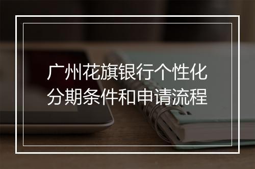 广州花旗银行个性化分期条件和申请流程