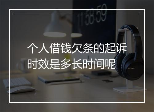 个人借钱欠条的起诉时效是多长时间呢