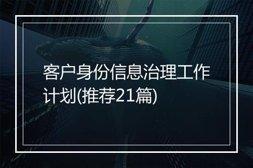 客户身份信息治理工作计划(推荐21篇)