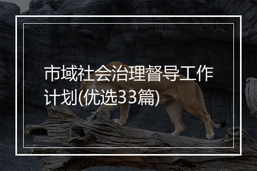 市域社会治理督导工作计划(优选33篇)