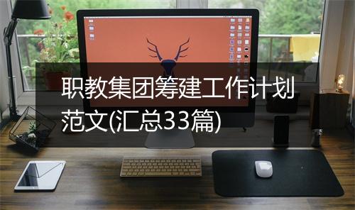 职教集团筹建工作计划范文(汇总33篇)