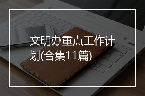 文明办重点工作计划(合集11篇)