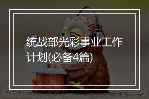 统战部光彩事业工作计划(必备4篇)