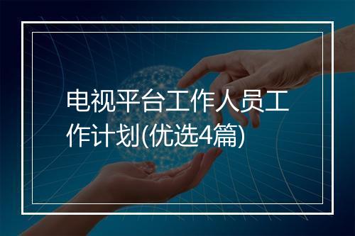 电视平台工作人员工作计划(优选4篇)