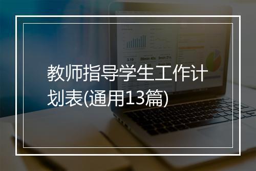 教师指导学生工作计划表(通用13篇)