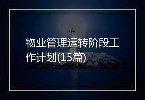 物业管理运转阶段工作计划(15篇)