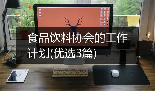 食品饮料协会的工作计划(优选3篇)