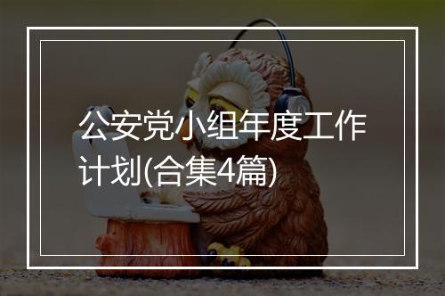 公安党小组年度工作计划(合集4篇)