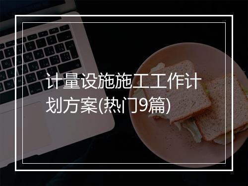 计量设施施工工作计划方案(热门9篇)