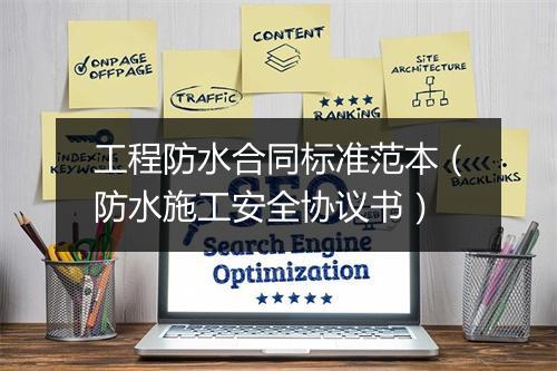 工程防水合同标准范本（防水施工安全协议书）
