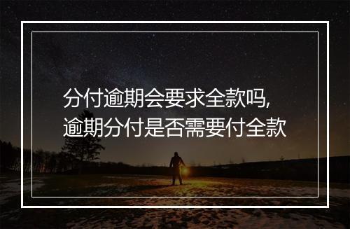 分付逾期会要求全款吗,逾期分付是否需要付全款