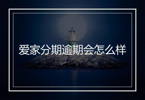 爱家分期逾期会怎么样