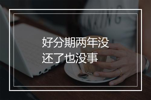 好分期两年没还了也没事