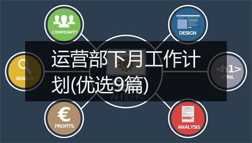运营部下月工作计划(优选9篇)