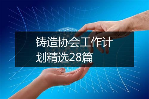 铸造协会工作计划精选28篇