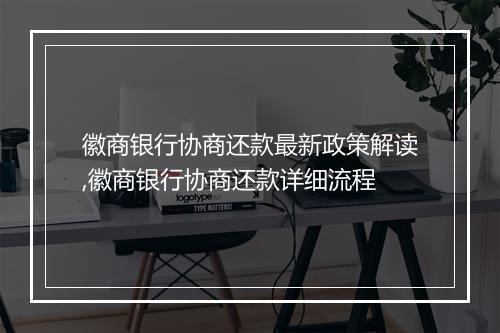 徽商银行协商还款最新政策解读,徽商银行协商还款详细流程