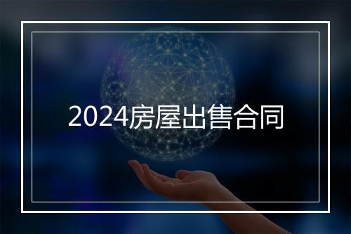 2024房屋出售合同