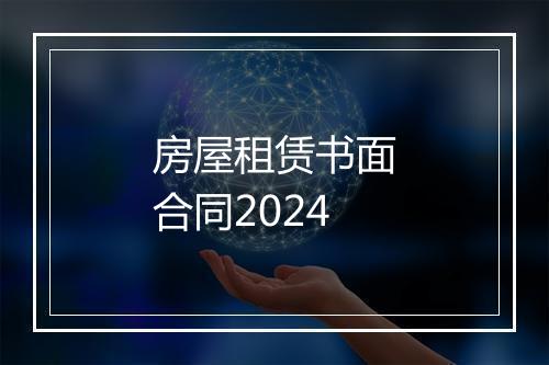 房屋租赁书面合同2024