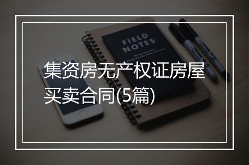 集资房无产权证房屋买卖合同(5篇)